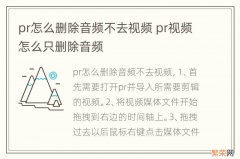 pr怎么删除音频不去视频 pr视频怎么只删除音频