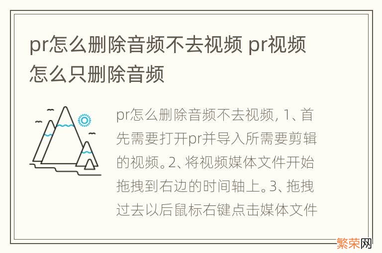 pr怎么删除音频不去视频 pr视频怎么只删除音频