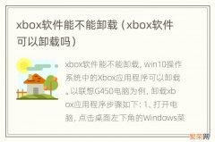 xbox软件可以卸载吗 xbox软件能不能卸载