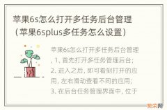 苹果6splus多任务怎么设置 苹果6s怎么打开多任务后台管理