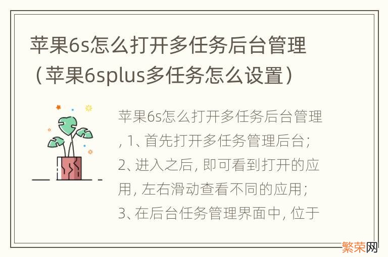 苹果6splus多任务怎么设置 苹果6s怎么打开多任务后台管理