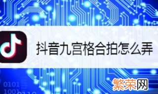 9宫格合拍怎么做 抖音九宫格合拍怎么弄