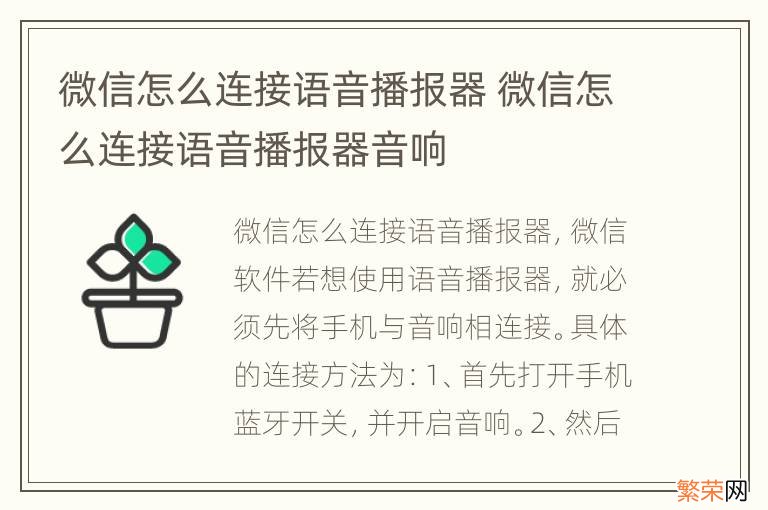 微信怎么连接语音播报器 微信怎么连接语音播报器音响