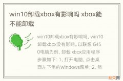 win10卸载xbox有影响吗 xbox能不能卸载