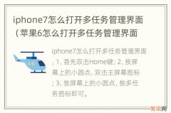 苹果6怎么打开多任务管理界面 iphone7怎么打开多任务管理界面
