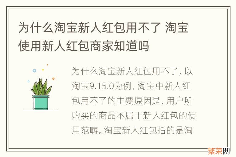 为什么淘宝新人红包用不了 淘宝使用新人红包商家知道吗