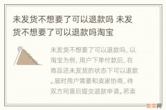 未发货不想要了可以退款吗 未发货不想要了可以退款吗淘宝