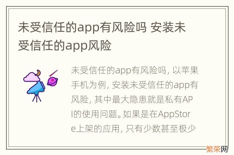 未受信任的app有风险吗 安装未受信任的app风险