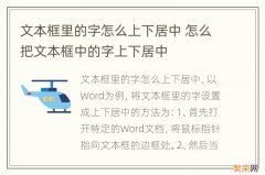 文本框里的字怎么上下居中 怎么把文本框中的字上下居中