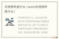 word文档部件是什么 文档部件是什么