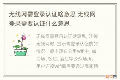 无线网需登录认证啥意思 无线网登录需要认证什么意思