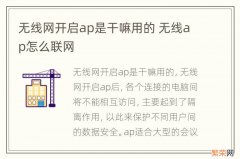 无线网开启ap是干嘛用的 无线ap怎么联网