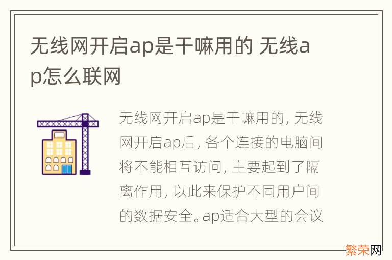 无线网开启ap是干嘛用的 无线ap怎么联网