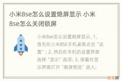 小米8se怎么设置熄屏显示 小米8se怎么关闭锁屏