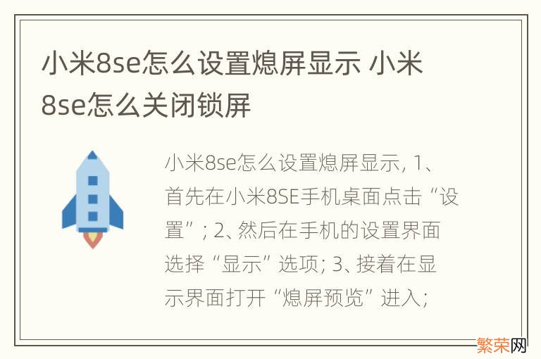 小米8se怎么设置熄屏显示 小米8se怎么关闭锁屏