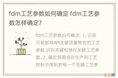fdm工艺参数如何确定 fdm工艺参数怎样确定?