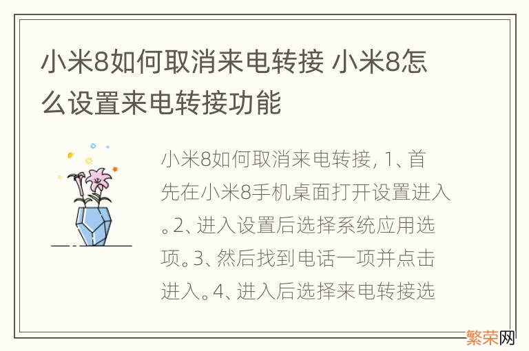 小米8如何取消来电转接 小米8怎么设置来电转接功能