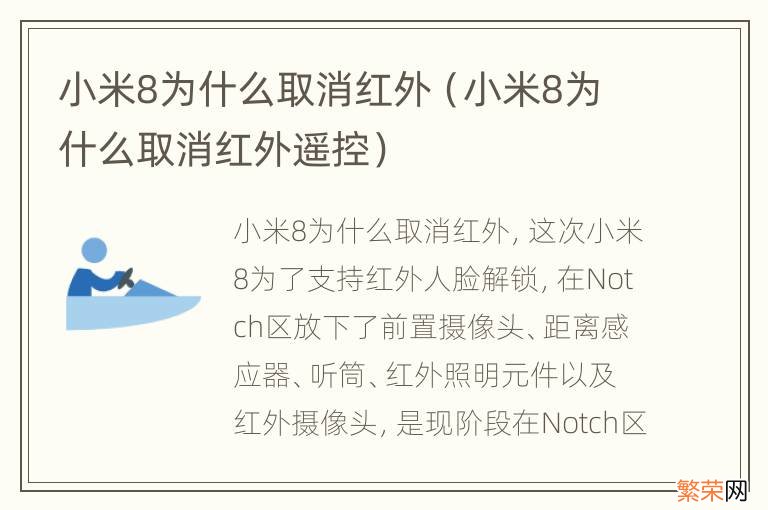 小米8为什么取消红外遥控 小米8为什么取消红外