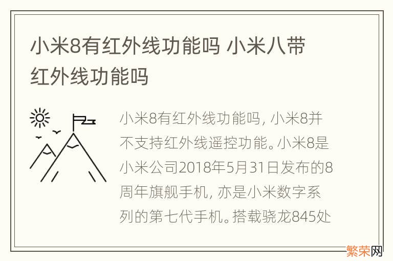 小米8有红外线功能吗 小米八带红外线功能吗