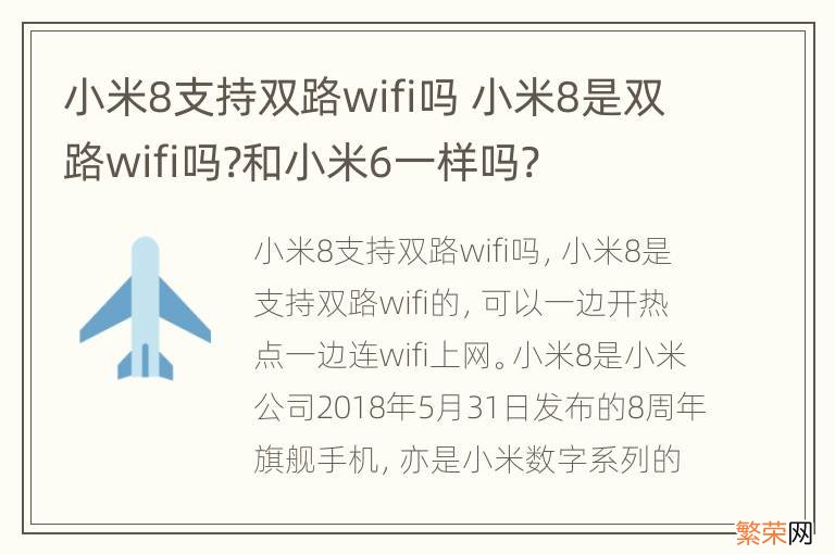 小米8支持双路wifi吗 小米8是双路wifi吗?和小米6一样吗?