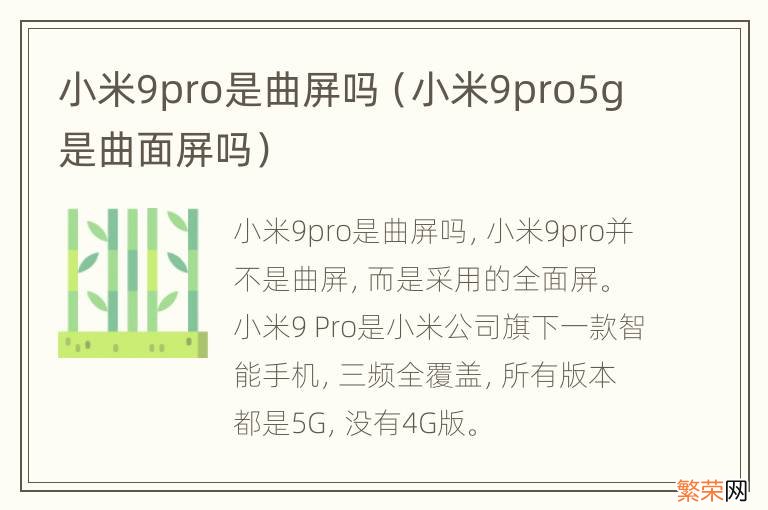 小米9pro5g是曲面屏吗 小米9pro是曲屏吗