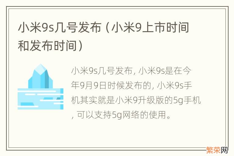 小米9上市时间和发布时间 小米9s几号发布