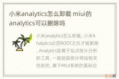 小米analytics怎么卸载 miui的analytics可以删除吗