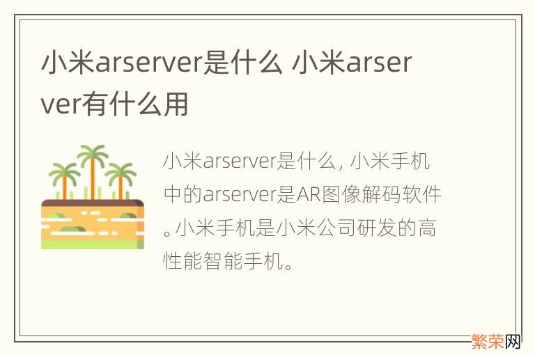 小米arserver是什么 小米arserver有什么用