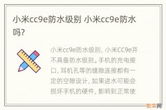 小米cc9e防水级别 小米cc9e防水吗?