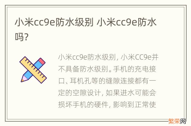 小米cc9e防水级别 小米cc9e防水吗?