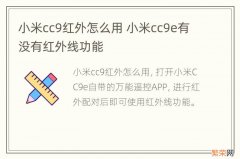 小米cc9红外怎么用 小米cc9e有没有红外线功能