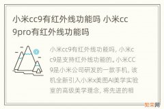 小米cc9有红外线功能吗 小米cc9pro有红外线功能吗