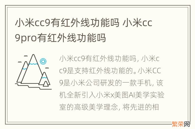 小米cc9有红外线功能吗 小米cc9pro有红外线功能吗