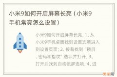 小米9手机常亮怎么设置 小米9如何开启屏幕长亮