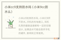 小米9cc防水么 小米cc9支持防水吗