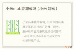 小米 卸载 小米mab能卸载吗