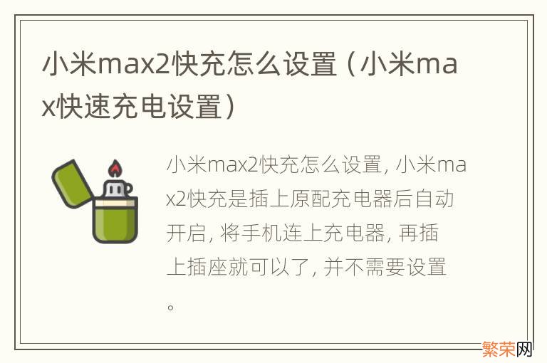 小米max快速充电设置 小米max2快充怎么设置