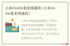 小米mi4w是全网通吗 小米mi4lte是全网通吗