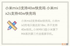 小米mix3支持40w快充吗 小米mix2s支持40w快充吗