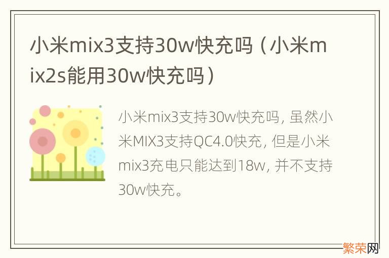 小米mix2s能用30w快充吗 小米mix3支持30w快充吗