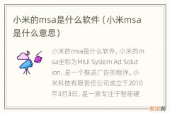 小米msa是什么意思 小米的msa是什么软件