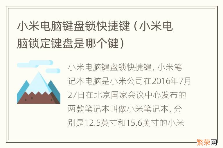 小米电脑锁定键盘是哪个键 小米电脑键盘锁快捷键