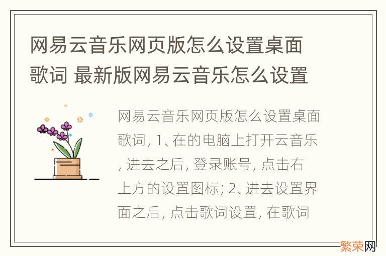 网易云音乐网页版怎么设置桌面歌词 最新版网易云音乐怎么设置桌面歌词