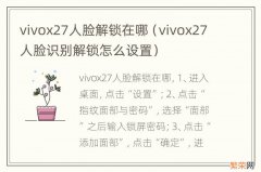 vivox27人脸识别解锁怎么设置 vivox27人脸解锁在哪