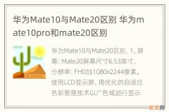 华为Mate10与Mate20区别 华为mate10pro和mate20区别