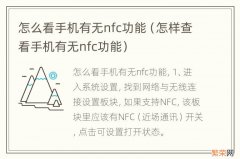 怎样查看手机有无nfc功能 怎么看手机有无nfc功能