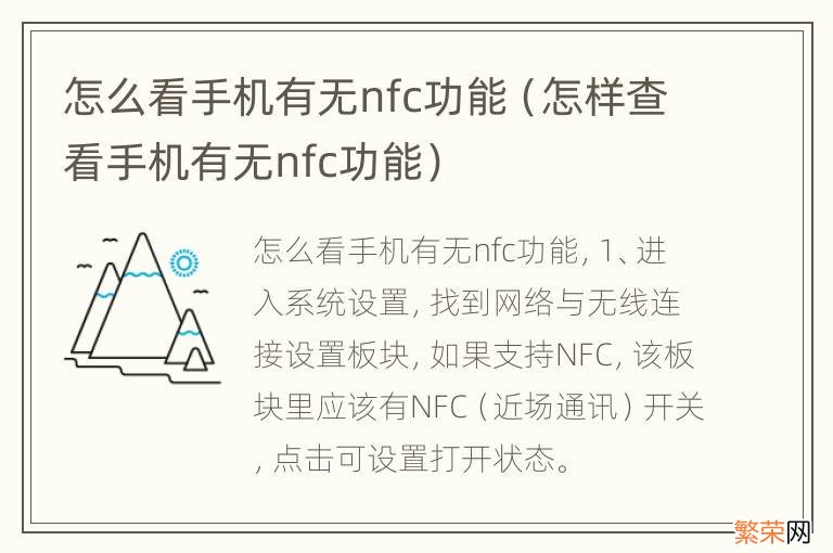 怎样查看手机有无nfc功能 怎么看手机有无nfc功能