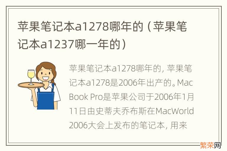 苹果笔记本a1237哪一年的 苹果笔记本a1278哪年的