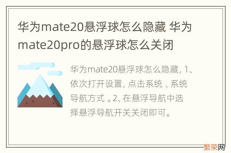 华为mate20悬浮球怎么隐藏 华为mate20pro的悬浮球怎么关闭