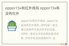 oppor15x有红外线吗 oppor15x有没有红外